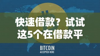 快速借款？试试这5个在借款平台借钱安全