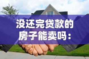 没还完贷款的房子能卖吗：房贷未结清如何出售房产