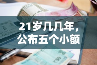 21岁几几年，公布五个小额正规贷款平台