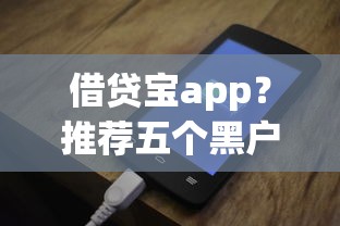 借贷宝app？推荐五个黑户平台100%能借到