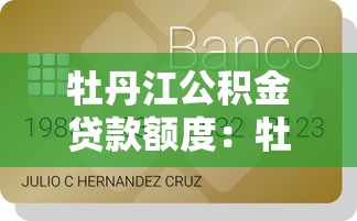 牡丹江公积金贷款额度：牡丹江公积金最高可贷多少钱