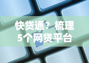 快贷通？梳理5个网贷平台怎么注销