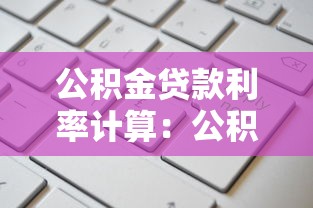 公积金贷款利率计算：公积金贷款利息如何计算