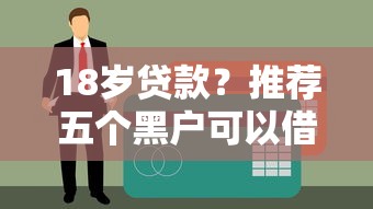 18岁贷款？推荐五个黑户可以借钱的软件