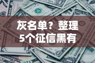 灰名单？整理5个征信黑有当前逾期还能下款的平台