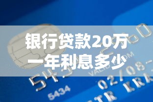 银行贷款20万一年利息多少：20万贷款年利息最低多少