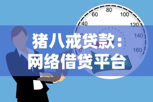 猪八戒贷款：网络借贷平台如何保障资金安全
