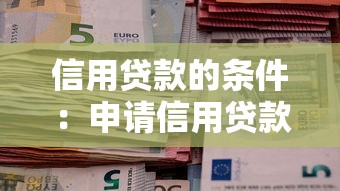 信用贷款的条件：申请信用贷款需要满足哪些要求