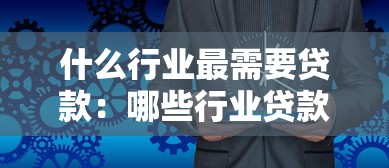 什么行业最需要贷款：哪些行业贷款需求最旺盛