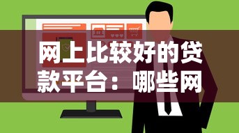 网上比较好的贷款平台：哪些网络借款渠道靠谱