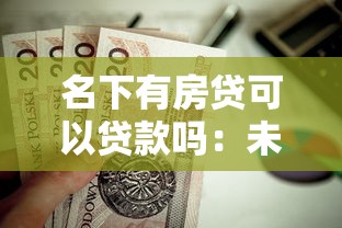 名下有房贷可以贷款吗：未还清房贷能否再申请贷款