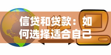 信贷和贷款：如何选择适合自己的资金借贷方式