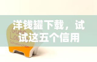洋钱罐下载，试试这五个信用网贷平台好