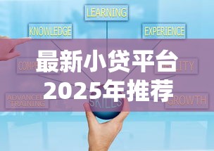 最新小贷平台2025年推荐？试试这5个贷款平台额度高