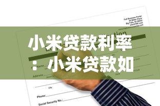 小米贷款利率：小米贷款如何申请利率优惠