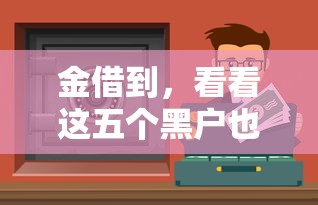 金借到，看看这五个黑户也能下款的口子