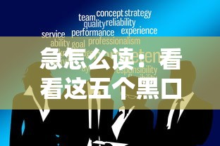 急怎么读：看看这五个黑口子不看征信无视大数据