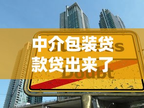 中介包装贷款贷出来了：贷款中介包装后能成功下款吗