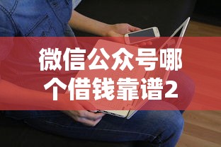 微信公众号哪个借钱靠谱2025年推荐？看看这五个贷款平台不上征信