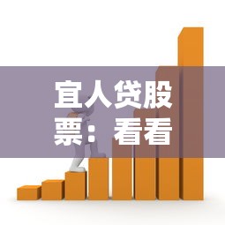 宜人贷股票：看看这5个正规贷款公司平台