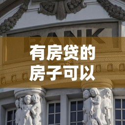 有房贷的房子可以抵押贷款吗：未还清房贷的房产能二次抵押吗
