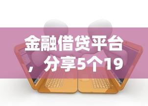金融借贷平台，分享5个19岁能申请的借钱平台