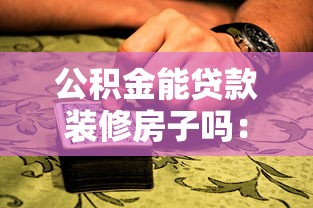 公积金能贷款装修房子吗：公积金装修贷款申请条件有哪些