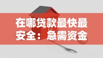 在哪贷款最快最安全：急需资金哪些平台放款快又靠谱