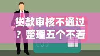 贷款审核不通过？整理五个不看征信不看逾期的借钱平台