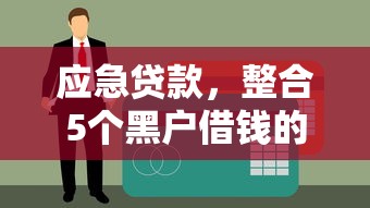 应急贷款，整合5个黑户借钱的平台100%能借