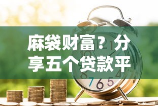 麻袋财富？分享五个贷款平台好