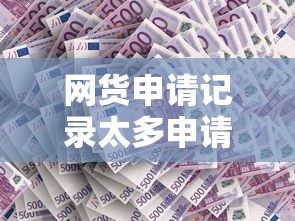 网货申请记录太多申请太多网贷2025年精选，公布五个现在还有易下款的平台