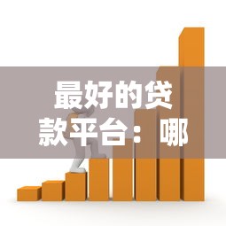 最好的贷款平台：哪个借贷渠道最安全可靠