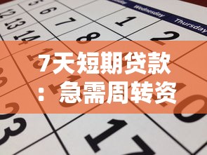 7天短期贷款：急需周转资金如何快速申请