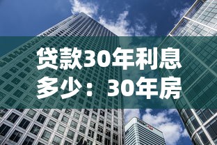 贷款30年利息多少：30年房贷总利息相当于几个本金