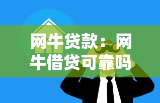 网牛贷款：网牛借贷可靠吗利息高不高