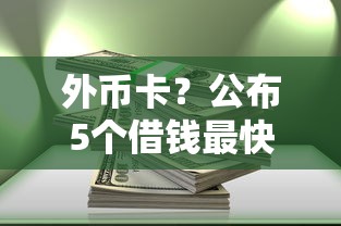 外币卡？公布5个借钱最快的平台