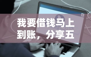 我要借钱马上到账，分享五个不看征信容易通过的贷款平台