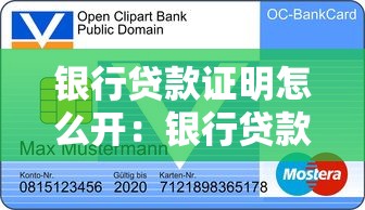 银行贷款证明怎么开：银行贷款证明如何申请