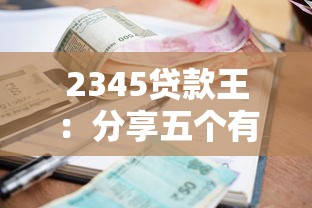 2345贷款王：分享五个有逾期可以在借款平台借钱