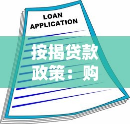 按揭贷款政策：购房贷款新规有哪些变化