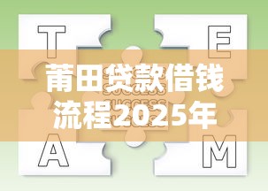 莆田贷款借钱流程2025年推荐？整理5个教育分期贷款平台