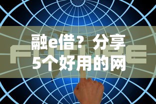 融e借？分享5个好用的网贷平台