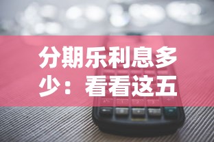 分期乐利息多少：看看这五个平台借钱不还怎么处理