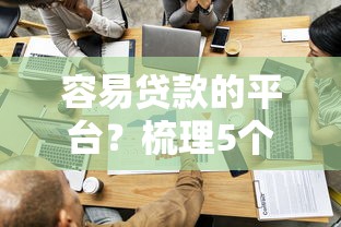 容易贷款的平台？梳理5个黑户必过的贷款平台
