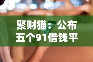 聚财猫：公布五个91借钱平台客服电话
