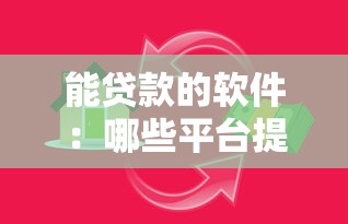 能贷款的软件：哪些平台提供便捷借贷服务