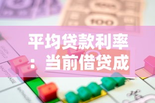 平均贷款利率：当前借贷成本水平如何评估
