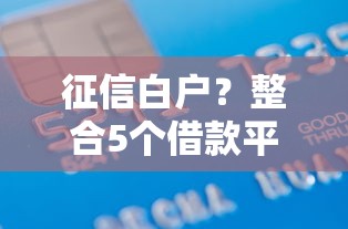 征信白户？整合5个借款平台贷款不看征信