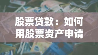 股票贷款：如何用股票资产申请融资